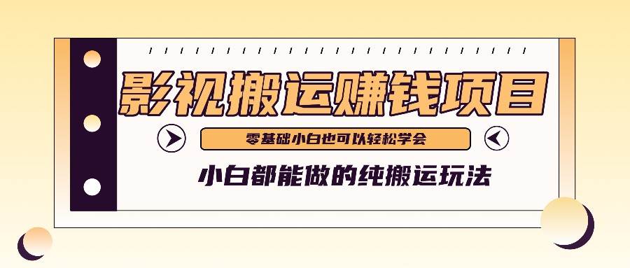 手把手教你操作影视搬运项目，小白都能做零基础也能赚钱-赛德副业库