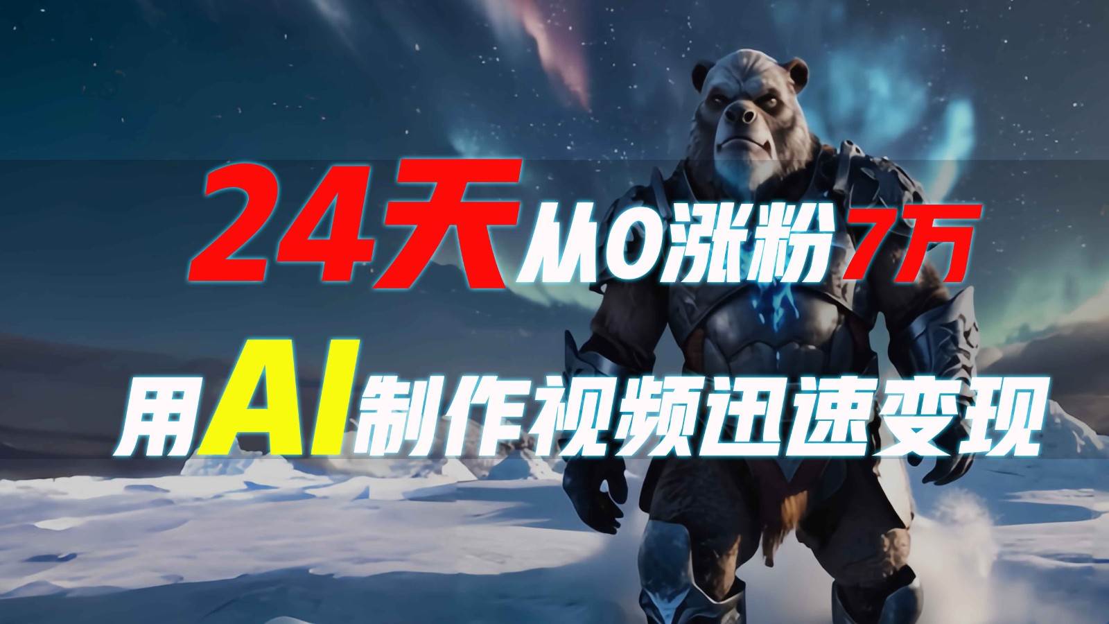 24天从0涨粉7万，如何用AI制作爆款视频迅速变现？-赛德副业库