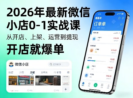 2026年最新微信小店0-1实战课,从开店、上架、运营到提现,开店就爆单-赛德副业库