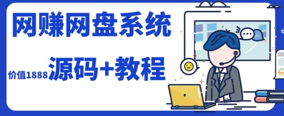 2023运营级别网赚网盘平台搭建(源码+教程)-赛德副业库