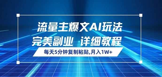 （14430期）流量主爆文AI玩法，每天5分钟复制粘贴，完美副业，月入1W+-赛德副业库