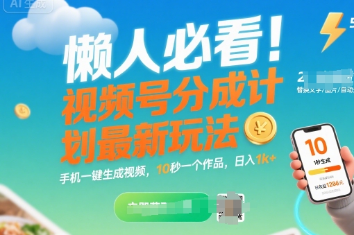 懒人必看!视频号分成计划最新玩法:手机一键生成视频,10秒一个作品,日入1k+【揭秘】-赛德副业库