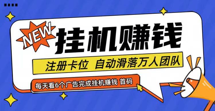首码点金网全自动挂机，全网公排自动滑落万人团队，0投资！-赛德副业库