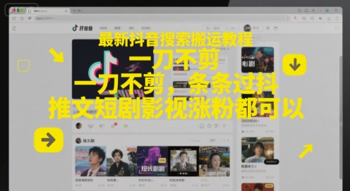最新抖音搜索搬运教程，一刀不剪，条条过抖，推文短剧影视涨粉都可以-赛德副业库