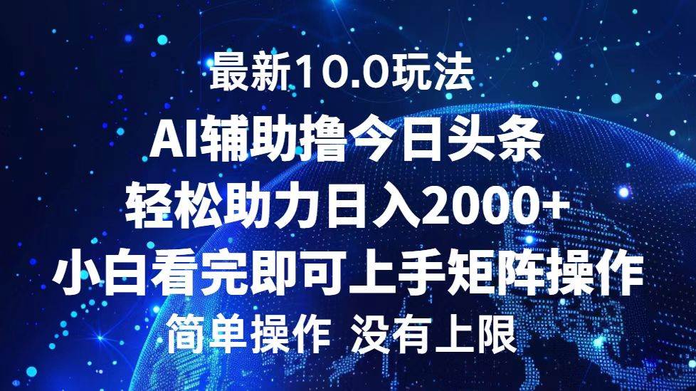 （12964期）今日头条最新10.0玩法，轻松矩阵日入2000+-赛德副业库