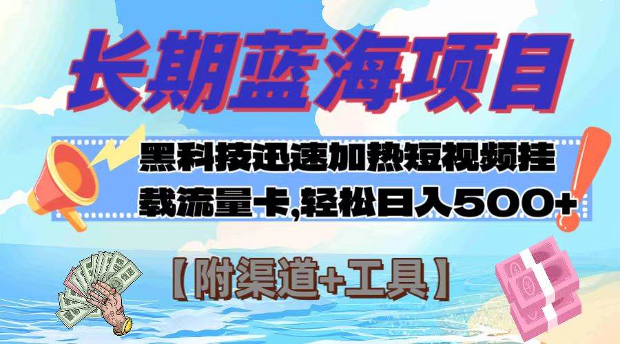 （7815期）长期蓝海项目，黑科技快速提高视频热度挂载流量卡 日入500+【附渠道+工具】-赛德副业库