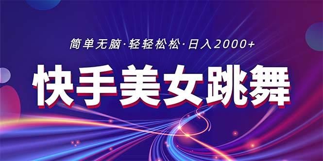 （11035期）最新快手美女跳舞直播，拉爆流量不违规，轻轻松松日入2000+-赛德副业库