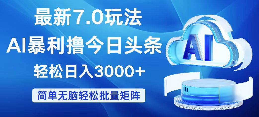 （12312期）今日头条7.0最新暴利玩法，轻松日入3000+-赛德副业库