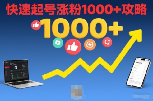 短视频涨粉教学，快速起号涨粉1000+攻略-赛德副业库