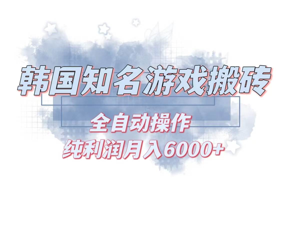 （13257期）韩服知名游戏搬砖项目 ，单机月入6000+,可做兼职副业，小白闭眼入-赛德副业库