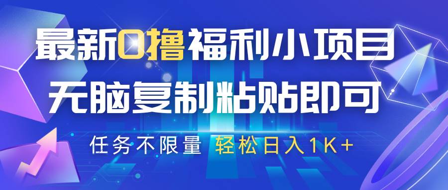 最新0撸福利小项目，抖音平台大放水，无脑复制粘贴 即可，任务不限量，轻松日入1K+-赛德副业库