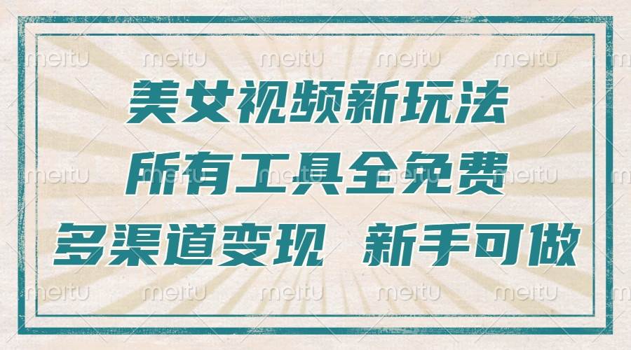 （13541期）一张图片制作美女跳舞视频，暴力起号，多渠道变现，所有工具全免费，新...-赛德副业库