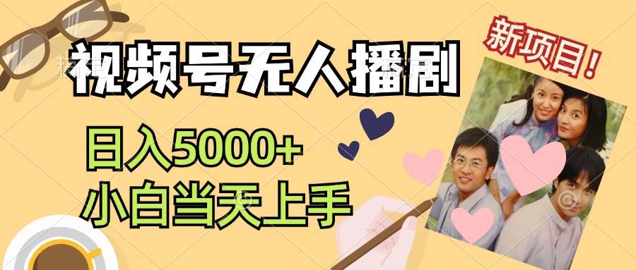 （12120期）视频号无人播剧，拉爆流量不违规，日入5000+，小白当天上手-赛德副业库