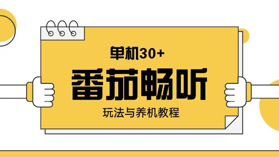 (13966期)番茄畅听玩法与养机教程:单日日入30+。-赛德副业库