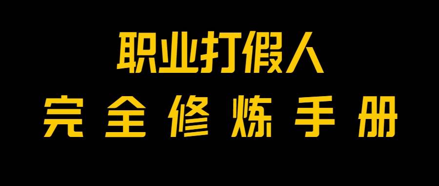 全网首发！一单上万，小白也能做，价值6888的打假项目免费分享！-赛德副业库