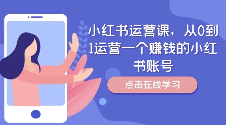 小红书运营课，从0到1运营一个赚钱的小红书账号-赛德副业库