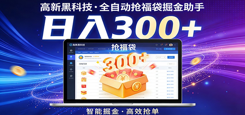 高新黑科技，全自动抢福袋掘金助手，零门槛、易操作，轻松上手日入300+-赛德副业库