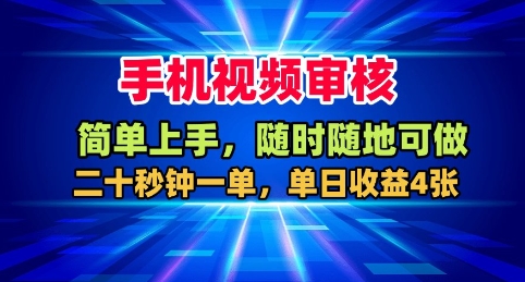 手机视频审核,随时随地可做,二十秒钟一单,单日收益4张+【揭秘】-赛德副业库