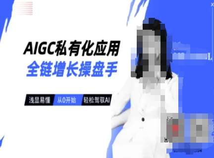 AIGC私有化应用全链增长操盘手，浅显易懂，从0开始轻松，驾驭AI-赛德副业库
