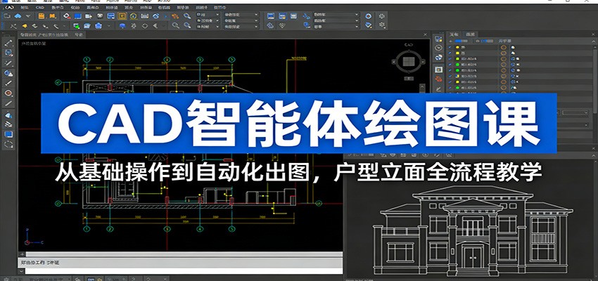 CAD智能体绘图课:从基础操作到自动化出图,户型立面全流程教学-赛德副业库