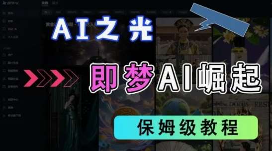 2025抖音老项目新玩法，即梦AI拉新，独家挂载官方渠道，几分钟一条原创作品，全职干单日收益数张-赛德副业库