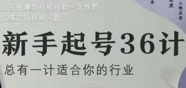 新手起号36计2.0，四年行业沉淀，上百条爆款视频经验一次性帮你搞定短视频问题-赛德副业库