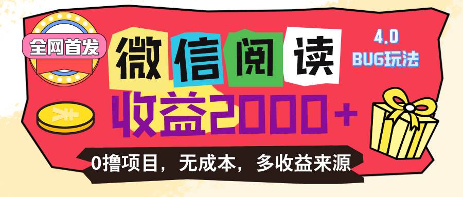 （11036期）微信阅读4.0卡bug玩法！！0撸，没有任何成本有手就行，一天利润100+-赛德副业库