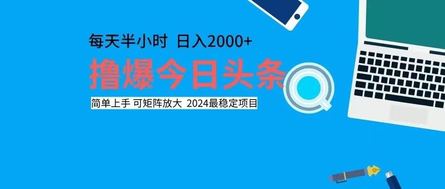 （12401期）撸今日头条，单号日入2000+可矩阵放大-赛德副业库