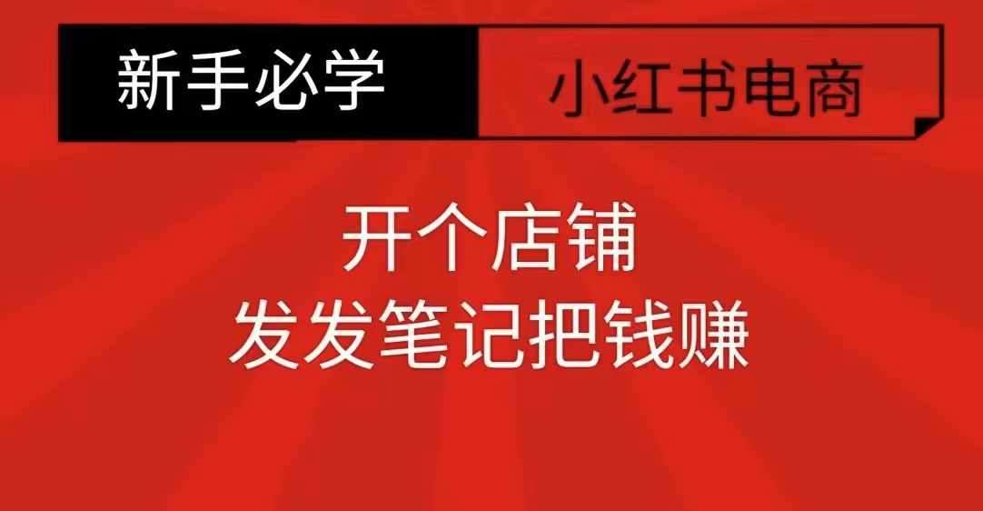 小红书零食共创【新手易上手】开个店铺,发发笔记把钱赚-赛德副业库