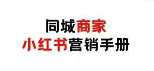 同城商家小红书营销手册,小红书0成本引爆线下流量-赛德副业库