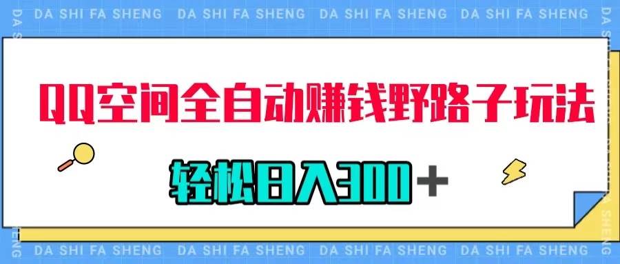 (7703期)QQ空间全自动赚钱野路子玩法,利用美女图收款,轻松日入300+-赛德副业库