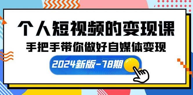 （10079期）个人短视频的变现课【2024新版-78期】手把手带你做好自媒体变现（61节课）-赛德副业库