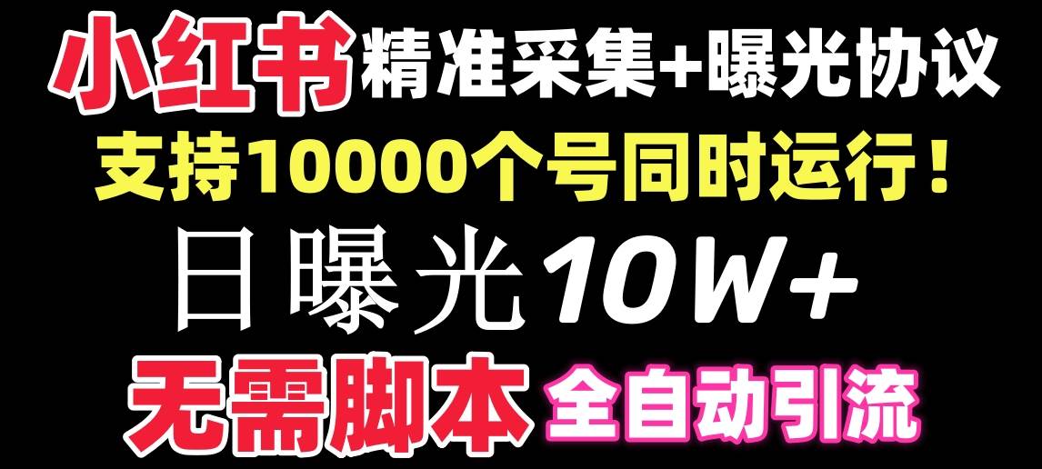 （8662期）【价值10万！】小红书全自动采集+引流协议一体版！无需手机，支持10000-赛德副业库