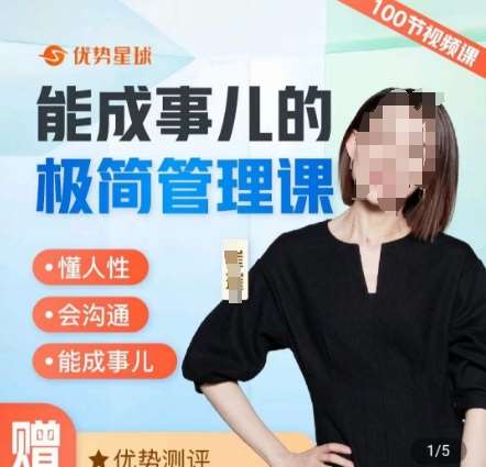 崔璀职场-能成事儿的极简管理课,懂人性,会沟通,能成事儿-赛德副业库