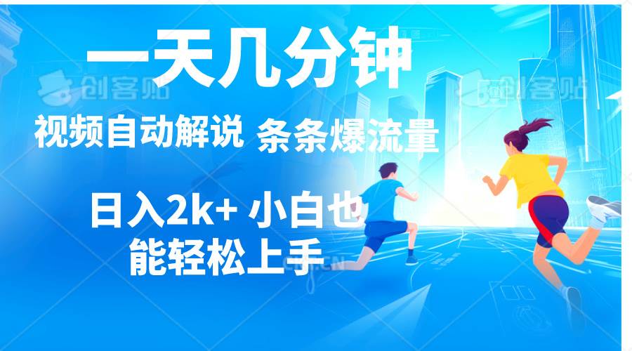 （11019期）视频一键解说，一天几分钟，小白无脑操作，日入2000+，多平台多方式变现-赛德副业库
