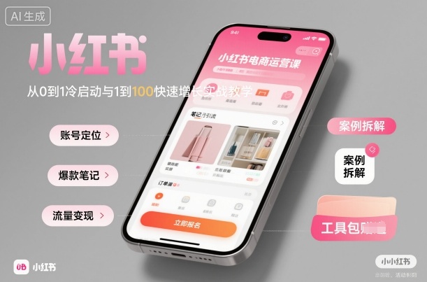 小红书电商运营课：从0到1冷启动与1到100快速增长实战教学-赛德副业库