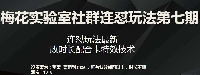 梅花实验室社群连怼玩法第七期，连怼玩法最新，改时长配合卡特效技术-赛德副业库