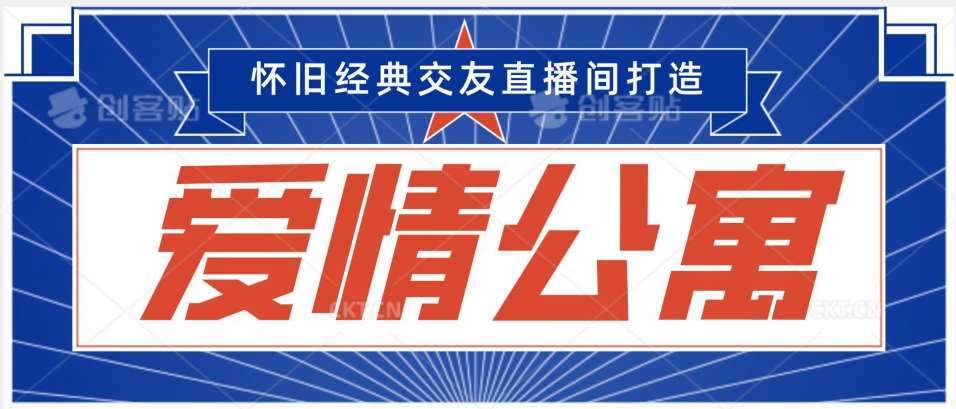 经典影视爱情公寓等打造爆款交友直播间，进行多渠道变现，单日变现3000轻轻松松【揭秘】-赛德副业库