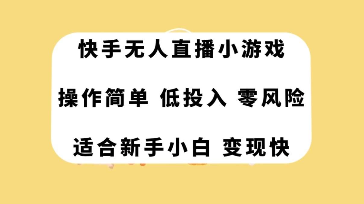 （7723期）快手无人直播小游戏，操作简单，低投入零风险变现快-赛德副业库