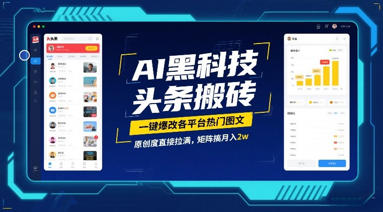 AI黑科技头条搬砖，一键爆改各平台热门图文，原创度直接拉满，矩阵搞月入2W【揭秘】-赛德副业库