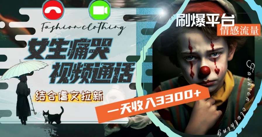 一天收入3300+,用女生痛哭视频通话结合虐文拉新,刷爆平台情感流量【揭秘】-赛德副业库