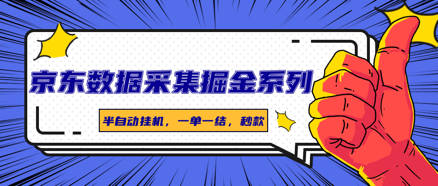 京东数据采集掘金系列，半自动挂机，一单一结，秒款-赛德副业库