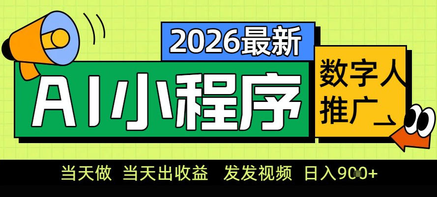 0门槛副业首选!小程序AI数字人推广,让你轻松实现经济独立【揭秘】-赛德副业库