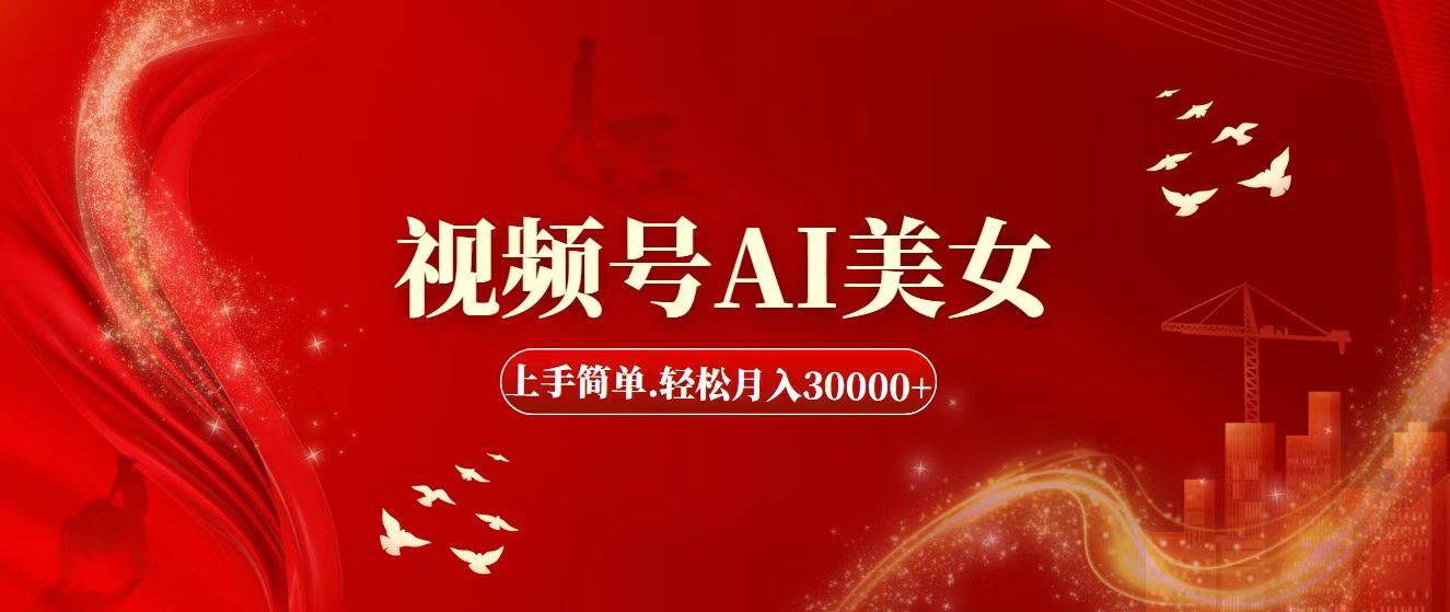 （11693期）视频号AI美女，上手简单，轻松月入30000+-赛德副业库