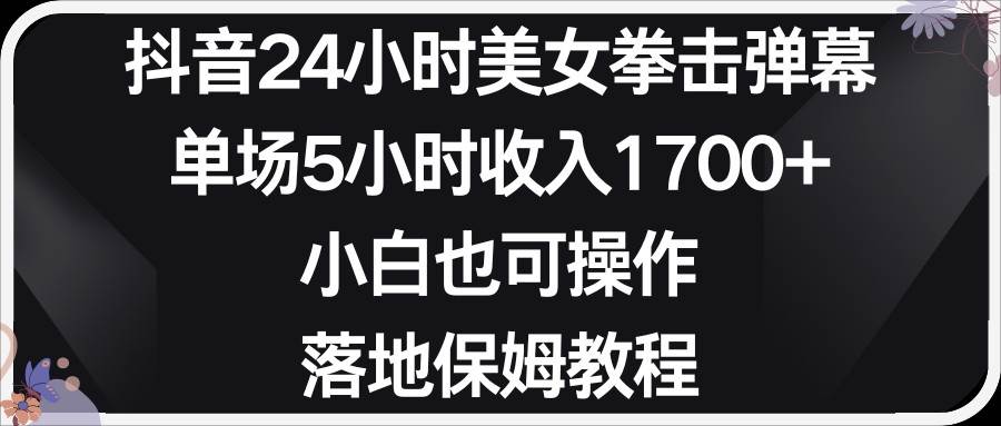 小红书抖音24小时美女拳击弹幕，小白也可以操作，落地式保姆教程-赛德副业库
