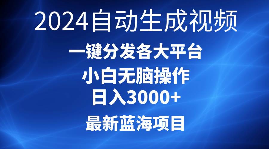 （10190期）2024最新蓝海项目AI一键生成爆款视频分发各大平台轻松日入3000+，小白…-赛德副业库