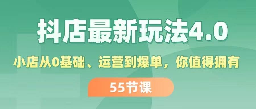 （11748期）抖店最新玩法4.0，小店从0基础、运营到爆单，你值得拥有（55节）-赛德副业库