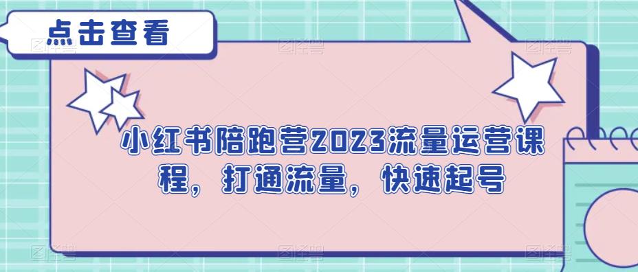 小红书陪跑营2023流量运营课程，打通流量，快速起号-赛德副业库