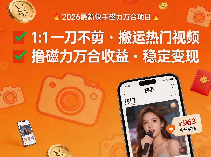 2026年最新快手磁力万合项目，1比1一刀不剪搬运热门视频，撸磁力万合收益-赛德副业库