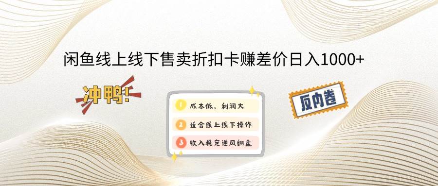 （12859期）闲鱼线上,线下售卖折扣卡赚差价日入1000+-赛德副业库